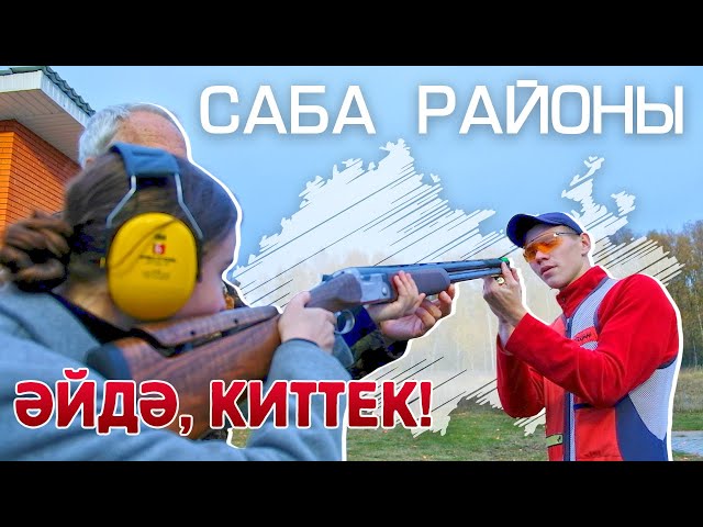 ӘЙДӘ, КИТТЕК! САБА