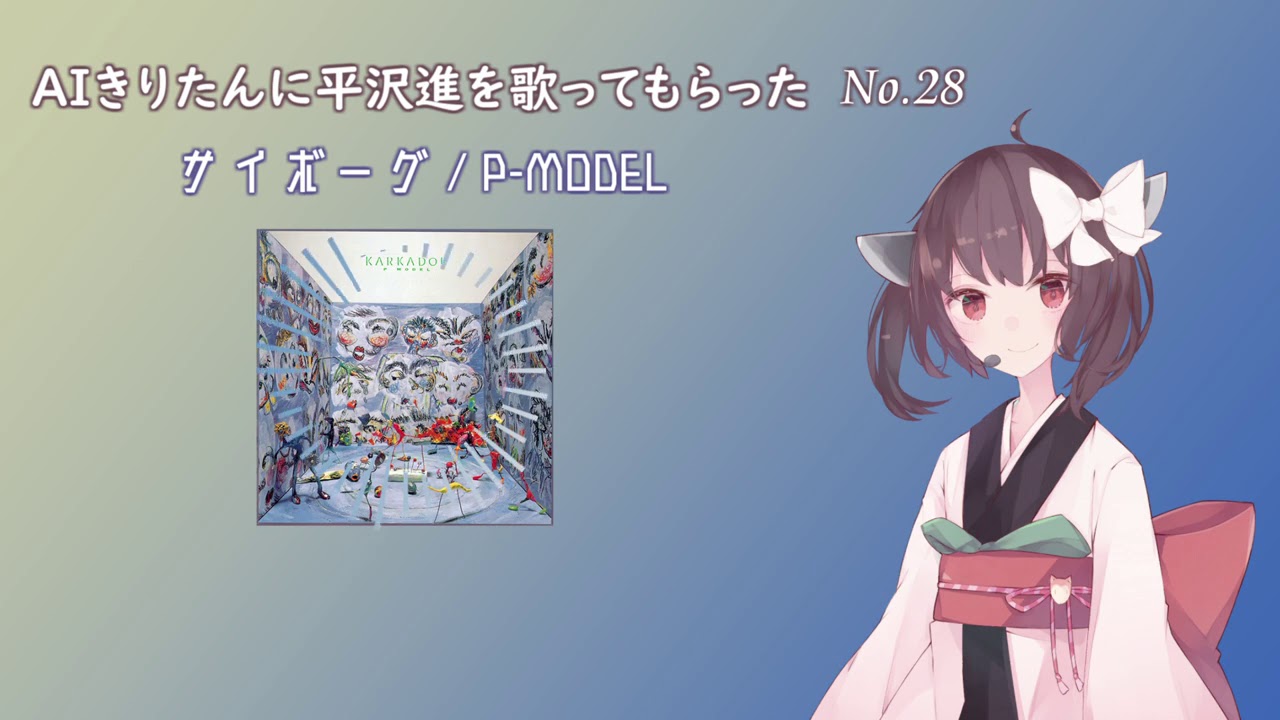 【AIきりたん】サイボーグ【P-MODEL remix】