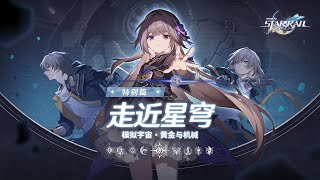 [鐵道] 走近星穹 雪衣跟新模擬宇宙