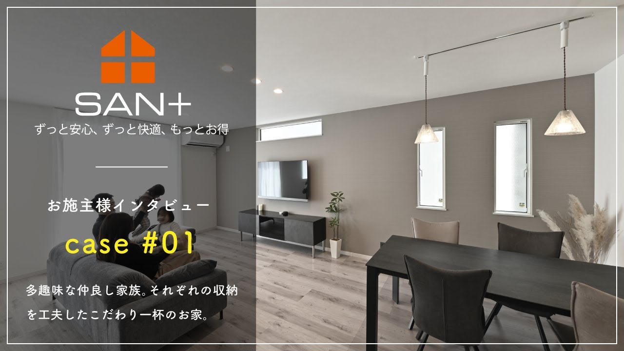 多趣味な仲良しファミリーの収納を工夫した住まい