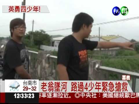 老翁墜嘉南大圳 4少接力救一命