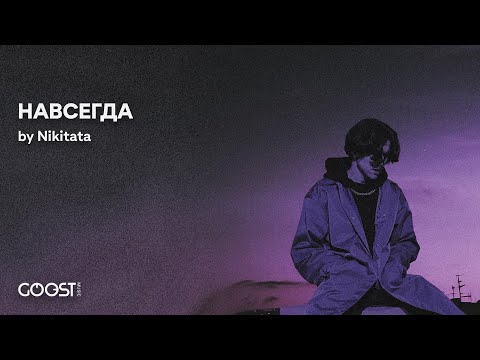 Nikitata  - НАВСЕГДА (official audio)