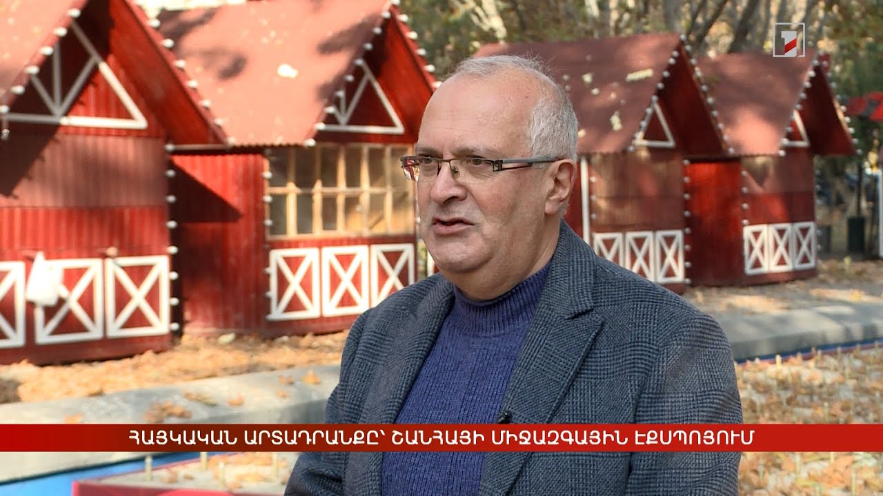 Հայկական արտադրանքը՝ Շանհայի միջազգային էքսպոյում