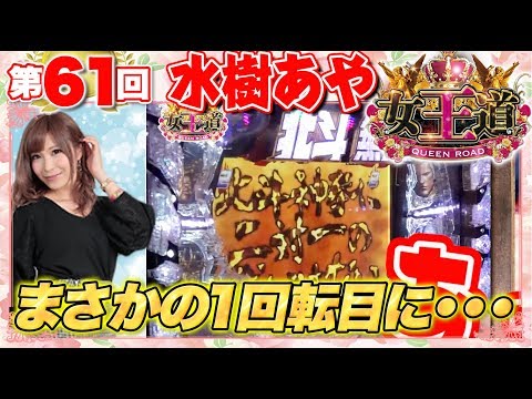 女王道 61回 〜水樹あや〜【バジリスク～甲賀忍法帖～絆/ぱちんこCR真・北斗無双】パチスロ パチンコ