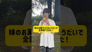 妹のお菓子1口ちょうだいで全部食べるドッキリしてみた結果...ww #ドッキリ