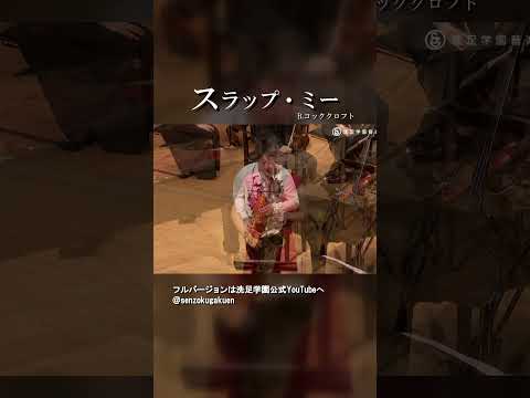 スラップ・ミー