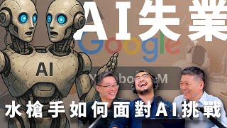 [問卦] 2025 快過半了你被 AI 淘汰了嗎？