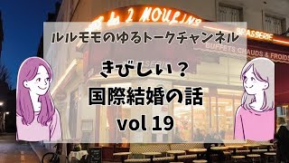【#19】きびしい？国際結婚の話