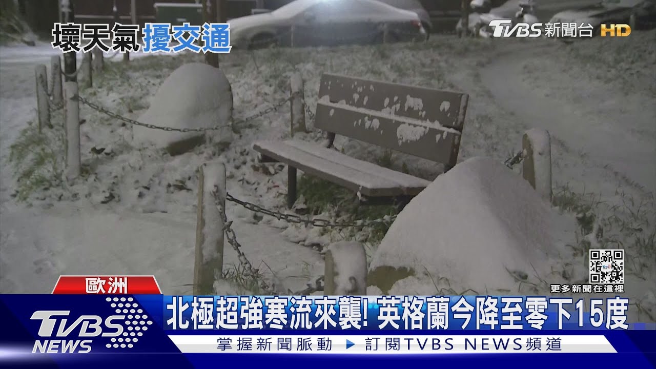 北極超強寒流南下!英降暴雪 美雙風暴夾擊