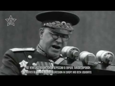 Речь Жукова на Параде Победы -1945