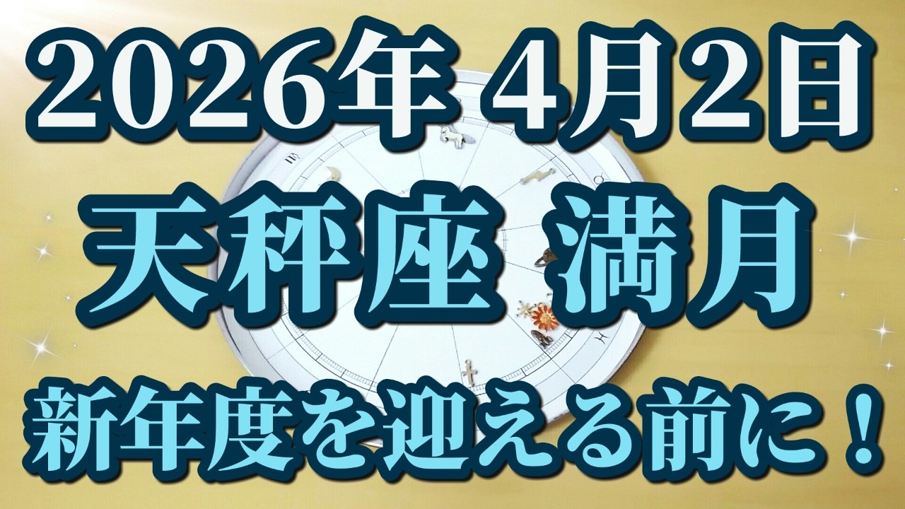 2026年4月2日天秤座満月♎何度も強調されているメッセージ✨新年度を迎える前に見てください！
