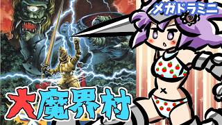 【メガドライブ】大魔界村 実況プレイ配信【レトロゲーム/vtuber】