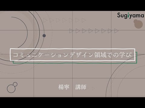 情報社会学部_コミュニケーションデザイン領域での学び