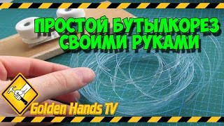 Простой бутылкорез своими руками