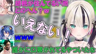 胡桃のあの住所を特定しようとするひなーの、いろんな疑いをかけられる胡桃のあ【ぶいすぽっ！/胡桃のあ/橘ひなの/鈴木ノリアキ/天宮こころ】
