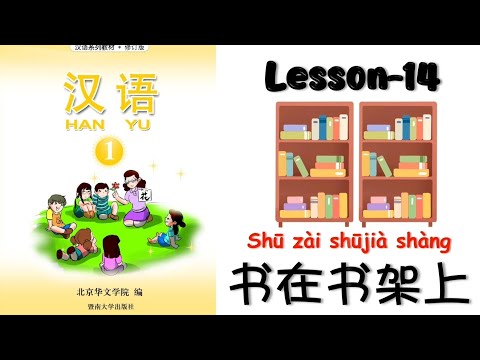 HANYU Book-1 | Lesson-14 : Book On The Bookshelf | 第四十课:书在书加上 | Buku Hanyu-1 | @mettachan888