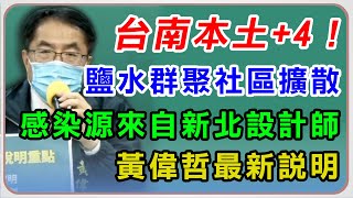 鹽水家族群聚擴大!台南一口氣增4確診