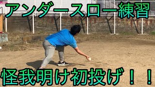 [練習動画]アンダースロー投球練習！！色んなアングルからどうぞ！！