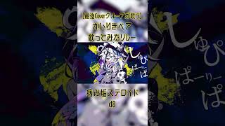 【かいりきベア歌ってみたリレー】病み垢ステロイド / かいりきベア -d8【At.All】