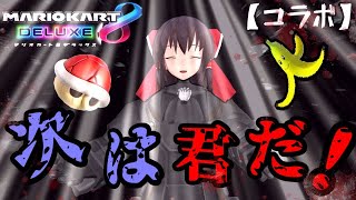 【コラボ】次は…君だ！？新コース第四弾コラボ！！【マリオカート8DX】