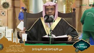 صورة (مرئي) تفسير سورة الأحزاب | من الآية 53 إلى 56 | تفسير ابن كثير