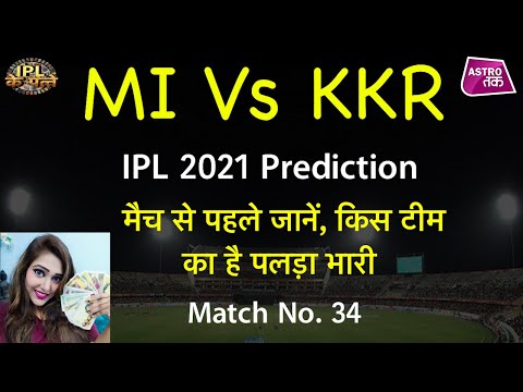 IPL 2021 : MI Vs KKR : MI और KKR की टीमें होंगी आमने-सामने,जानें किसका पलड़ा है भारी | Astro Tak