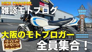 【モトブログ】大阪のモトブロガーの皆さま方々！　にっくちゃんねるに全員集合〜（笑）　#アメリカ #アトランタ #にっくちゃんねる  【TRACER 9GT】