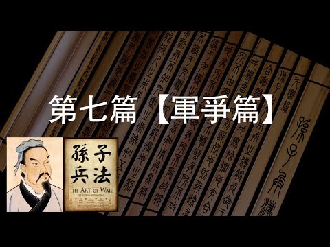 Into the Unknown「The Art of War Ep. 7: 孙子兵法 - 军争篇」