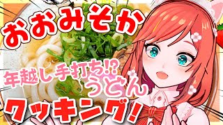 【お料理配信】粉からこねこね!?年越し手打ちうどん作り＆カウントダウン🍳【 VTuber もこちゃん 】