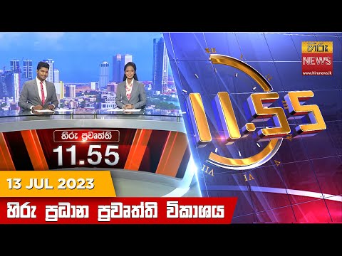 Hiru News 11.55 AM | 2023-07-13
