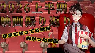 【映画雑談】上半期の印象に残ってる映画、良かった映画を振り返る雑談！