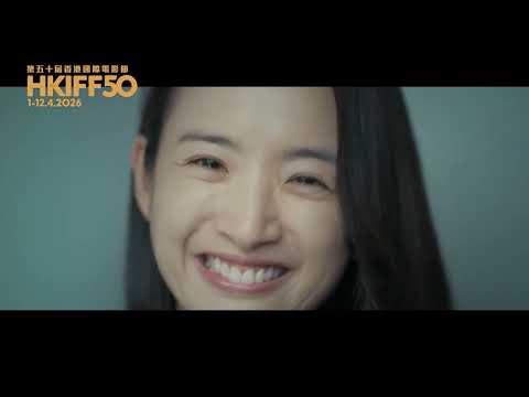 第50屆香港國際電影節將於4月1日揭開序幕