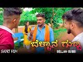 ಬೆಳ್ಳಾನ ಗುಬ್ಬಿ Bellan Gubbi Kannada Short Film Balu Belagundi Film S Vaish