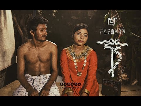 Ekathi boduberu - GOMA (Official Video)