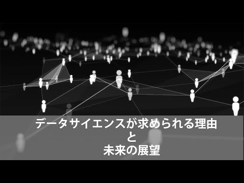 データサイエンスが求められる理由と未来の展望