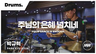 마커스워십 - (4K) 주님의 은혜 넘치네 | Drums / 박규혁 연주 | Your grace is enough