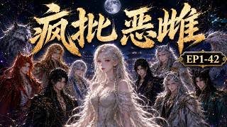 AI漫剧 《疯批恶雌》EP1-42 |  一口气看到爽漫剧 #AI漫剧 #AI #AI动漫 #漫剧 #动漫