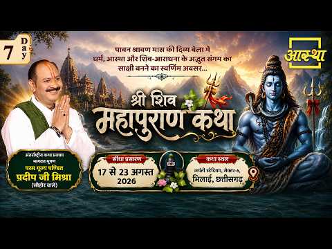 Day-07| श्री शिव महापुराण कथा | पूज्य पंडित प्रदीप जी मिश्रा | भिलाई,छत्तीसगढ़