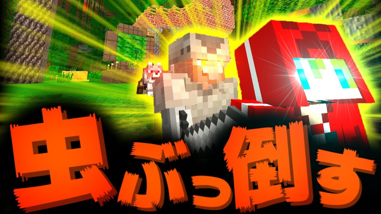 マイクラでパーティを結成しました:Part1【マインクラフト】