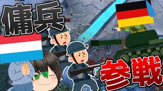 【HoI4単発】隣国が怖いので傭兵を雇うことにしました【ゆっくり実況】