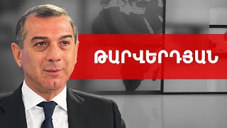 Պատրաստ ենք համագործակցել քաղաքական բոլոր ուժերի հետ. Երվանդ Թարվերդյան /// ԽՈՍՔԻ ԻՐԱՎՈՒՆՔ