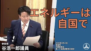 日本の海洋戦略の危機！【国会切り抜き】 #外務委員会 #参政 #谷浩一郎 #国会 2026.05.13