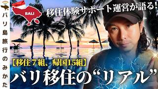 【バリ移住体験】1年やってみたら、答えは人それぞれだった。【リロケア】No.495