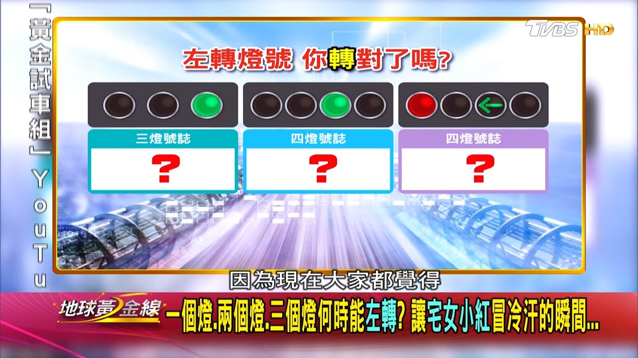 左轉號誌燈怎麼看　圓形燈及箭頭燈差在哪？