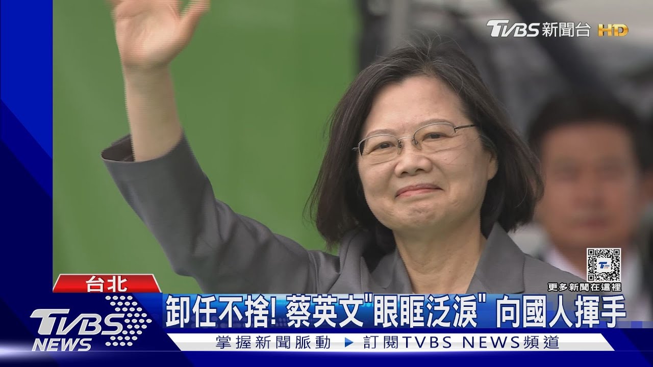 卸任不捨!蔡英文「眼眶泛淚」 向國人揮手