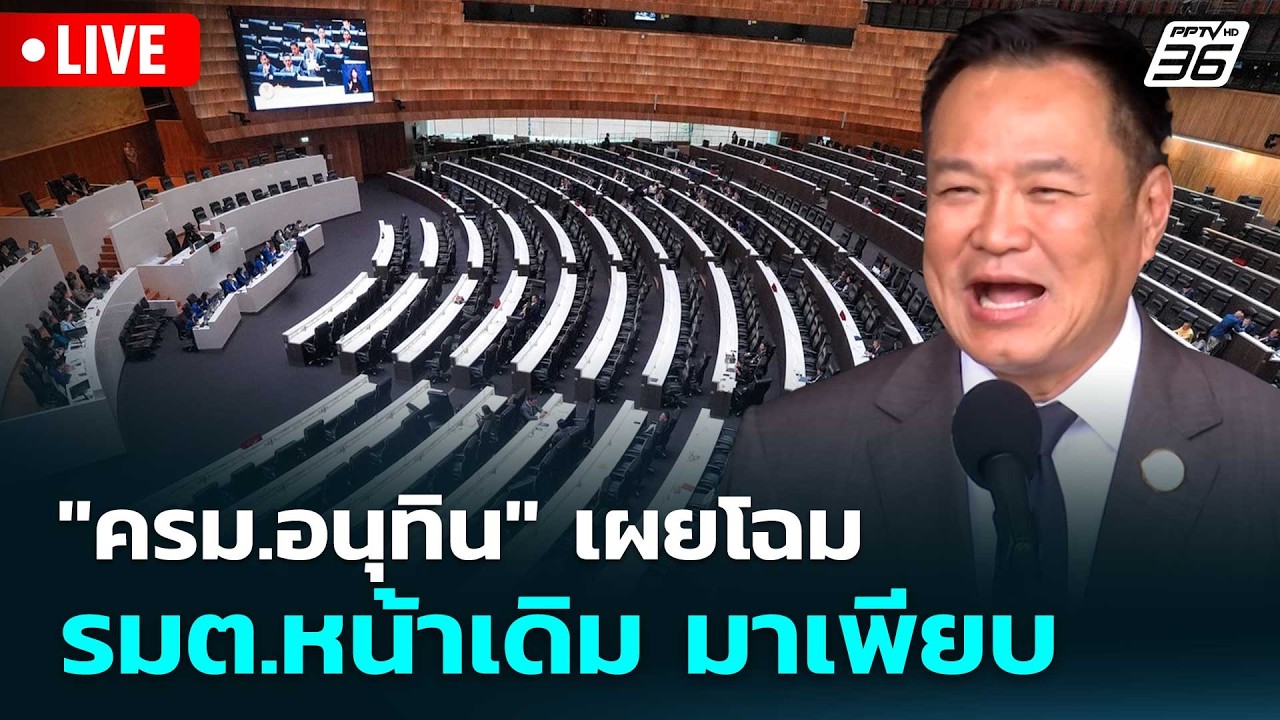 🔴 Live โชว์ข่าวเช้านี้ | "ครม.อนุทิน" เผยโฉม รมต.หน้าเดิ?