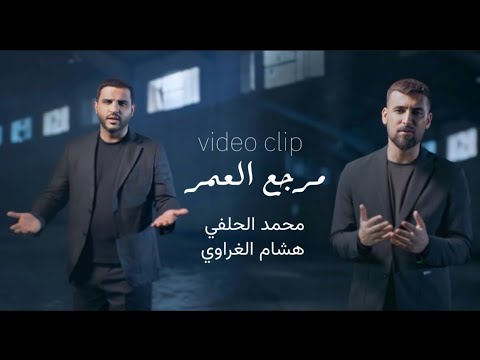 مرجع العمر | محمد الحلفي - هشام الغراوي | حصرياً 2026