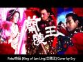 [Cover] 家家- [命运/Fate] - [King of Lan Ling/兰陵王 ...
