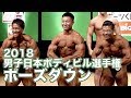 2018男子日本ボディビル選手権大会ポーズダウン【ノーカット版】