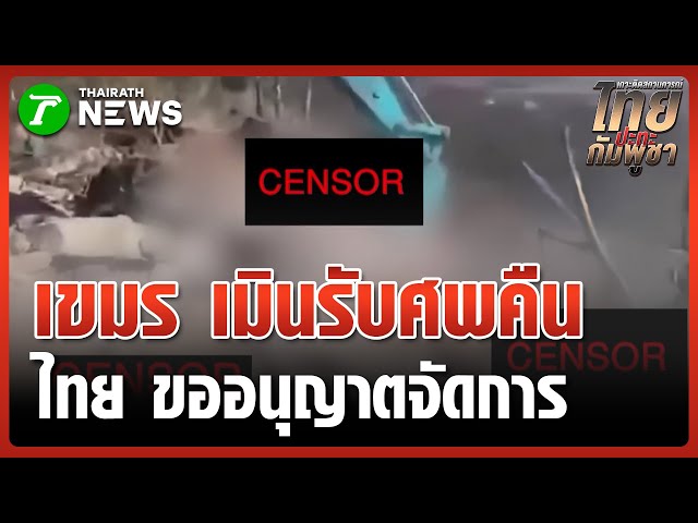 "ทหารไทย" กู้ร่าง "ทหารเขมร" ติดใต้บังเกอร์ | 8 ม.ค. 69 | ข่าวเที่ยงไทยรัฐ